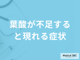 ほうれん草などに含まれる「葉酸が不足すると現れる症状」とは？管理栄養士が解説！