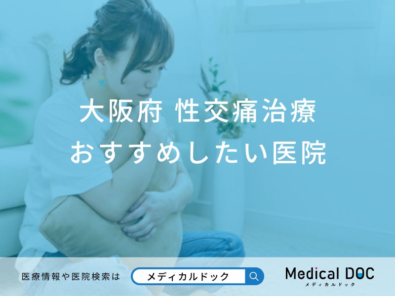 大阪府 性交痛治療