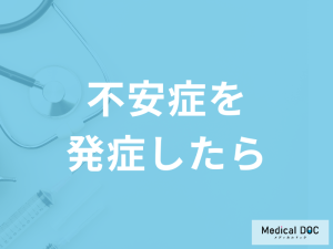 「不安症」を発症したら何を意識した方が良いかご存じですか？医師が解説！