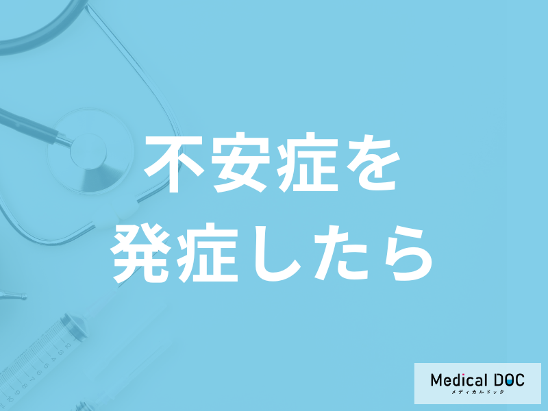 「不安症」を発症したら何を意識した方が良いかご存じですか？医師が解説！