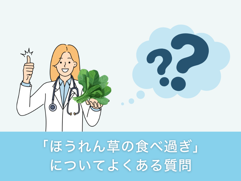 「ほうれん草の食べ過ぎ」についてよくある質問