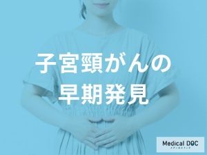 細胞診検査による早期発見の仕組み