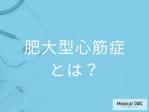 肥大型心筋症とは？