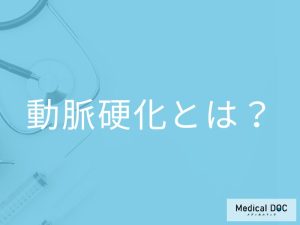 動脈硬化とは？ 医師が解説