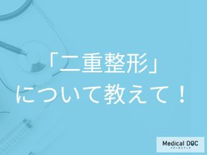 「二重整形」について教えて！