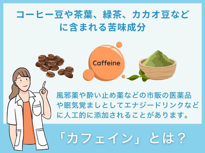 「カフェイン」とは？