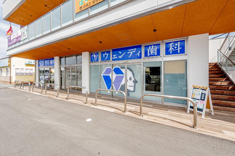 ウェンディ歯科