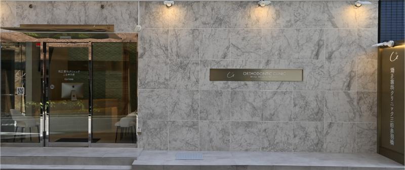 矯正歯科クリニック三田赤羽橋