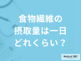 「食物繊維の一日の摂取量」はどのくらい？摂り過ぎると現れる症状も解説！