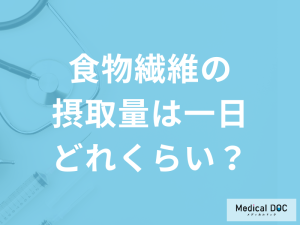 「食物繊維の摂取量は一日」どれくらい？摂り過ぎると現れる症状も解説！