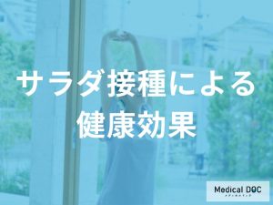 感染症対策から美肌まで！日常的なサラダ摂取が体に与えるメリットを医師解説
