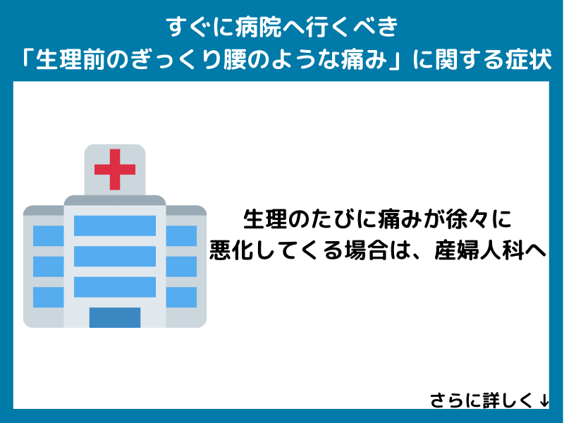 すぐに病院へ行くべき「生理前のぎっくり腰のような痛み」に関する症状