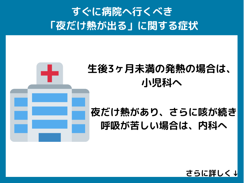 すぐに病院へ行くべき「夜だけ熱が出る」に関する症状