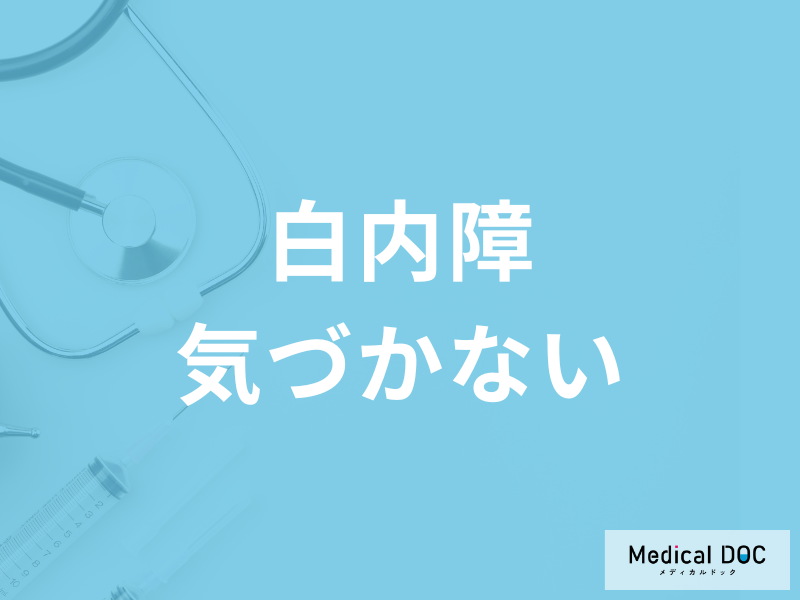 「白内障」の進行は気づかぬうちに… 白内障の進行や手術について医師が解説
