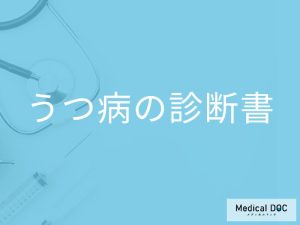 「うつ病の診断書」は診断から何日でもらえる？うつ病の診断基準も解説！