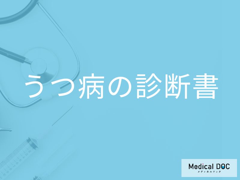 「うつ病の診断書」は診断から何日でもらえる？うつ病の診断基準も解説！