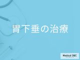 どんな症状があると「胃下垂は治療」が推奨される？【医師監修】