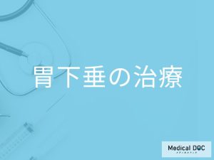 どんな症状があると「胃下垂は治療」が推奨される？【医師監修】