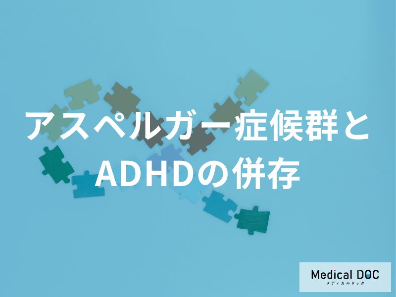 「アスペルガー症候群（ASD）」と『ADHD』の両方を持つ人の特徴をご存じですか？