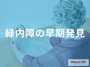 緑内障の初期症状を見逃さないために