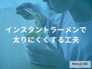 「インスタントラーメンを食べても太りにくくする工夫」とは？【管理栄養士監修】