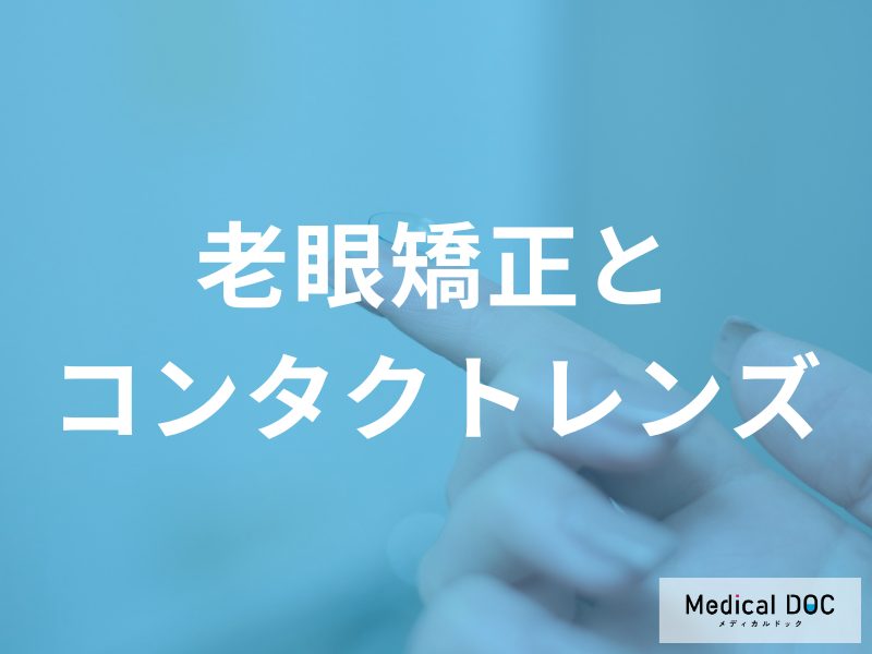 老眼矯正におけるコンタクトレンズと眼鏡の比較