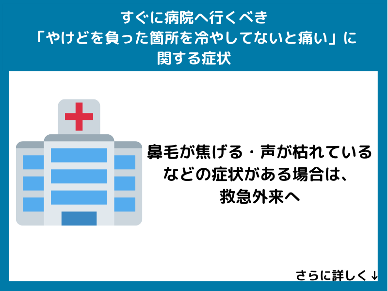 すぐに病院へ行くべき「やけどを負った箇所を冷やしてないと痛い」に関する症状