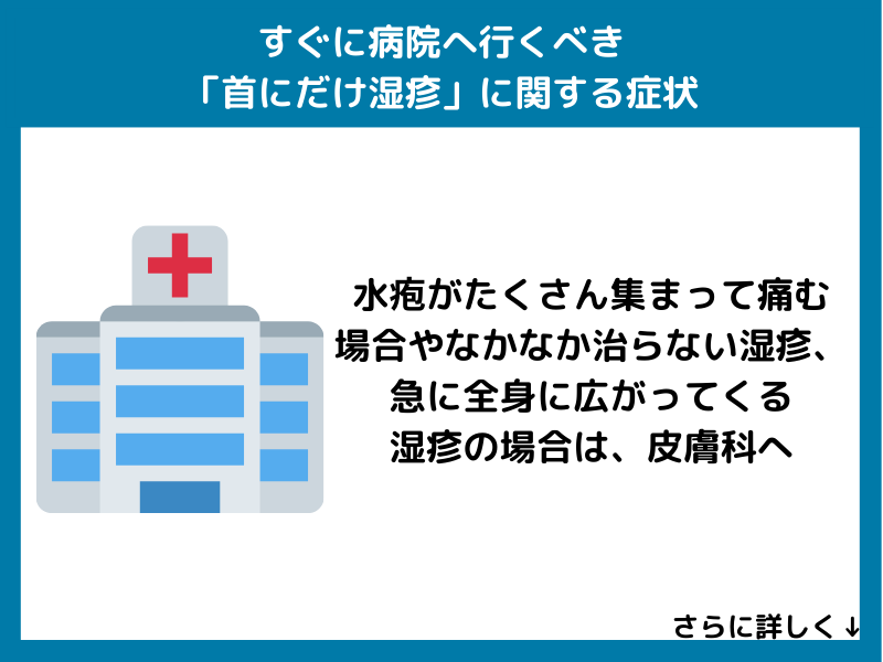 すぐに病院へ行くべき「首にだけ湿疹」に関する症状