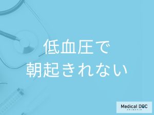 「低血圧で朝起きられない」のはどうして？原因や対処法も解説！【医師監修】
