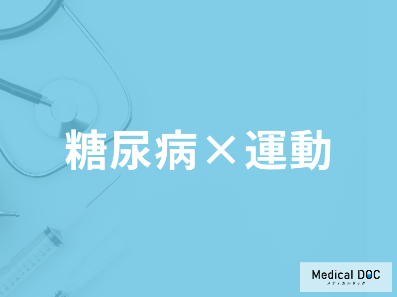｢糖尿病｣に対する運動によるメリットと注意点とは? 運動と血糖値の関係を解説