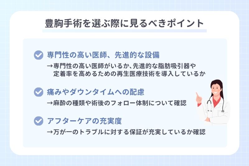 豊胸手術を選ぶ際に見るべきポイント