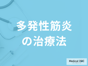 難病「多発性筋炎の治療法」はご存知ですか？日常生活の注意点も医師が解説！