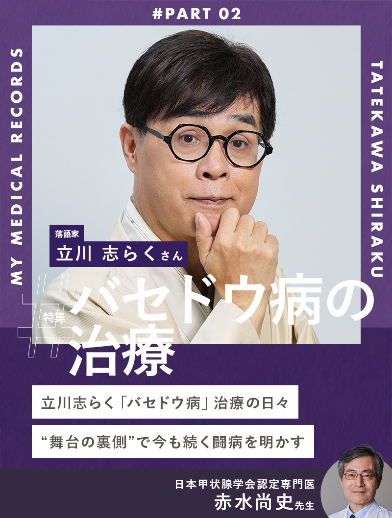 立川志らく「バセドウ病」治療の日々。“舞台の裏側”で今も続く闘病を明かす