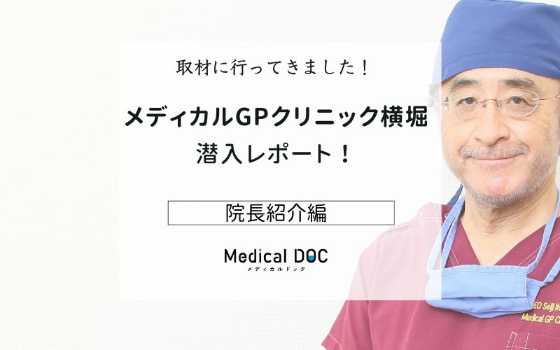 メディカルGPクリニック横堀photo