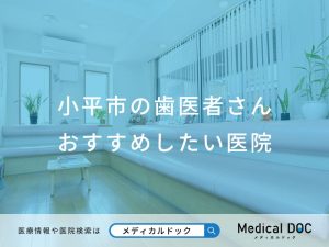 小平市の歯医者さん おすすめしたい医院