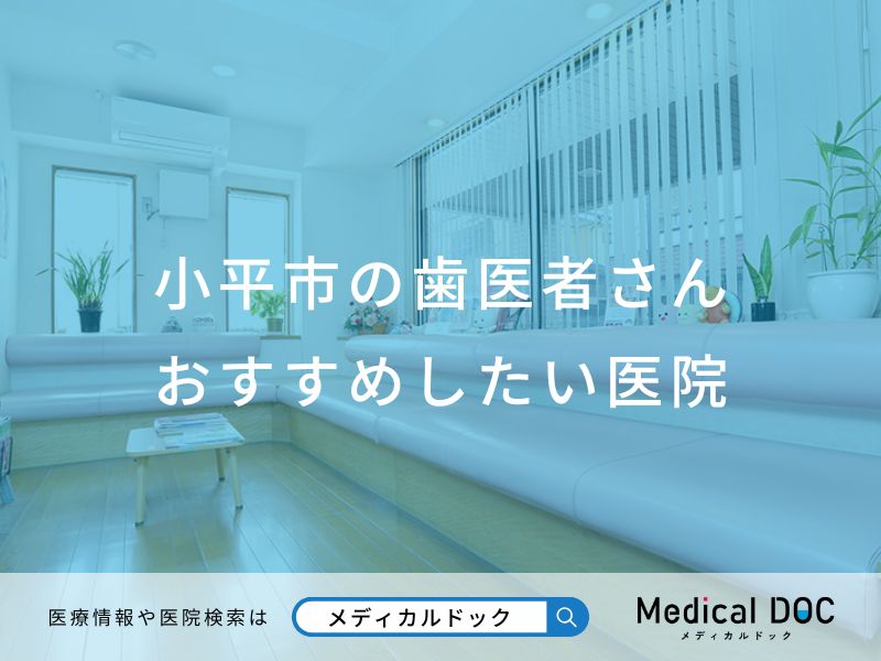小平市の歯医者さん おすすめしたい医院
