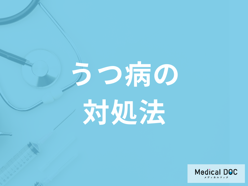 「うつ病」かなと思ったら… うつ病を疑う行動や受診を推奨するタイミングを医師に聞く
