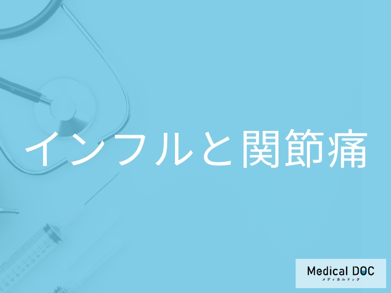 「インフルエンザ」を疑う「関節痛の特徴」はご存知ですか？痛みのピークも解説！