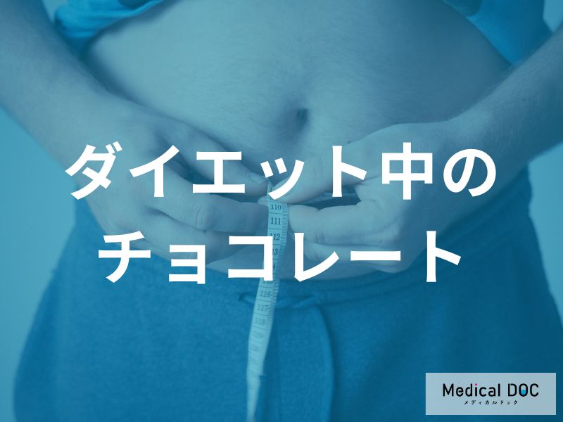 チョコレートを我慢しないダイエット！太らない食べ方と工夫を管理栄養士が解説