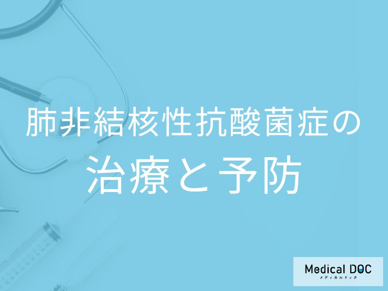 肺非結核性抗酸菌症の治療と予防について