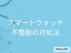 スマートウォッチで不整脈の通知が出たときの対処法