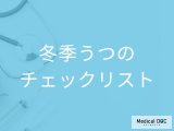 「冬季うつになりやすい人」の特徴はご存知ですか？チェック法も解説！【医師監修】