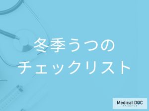 「冬季うつになりやすい人」の特徴はご存知ですか？チェック法も解説！【医師監修】