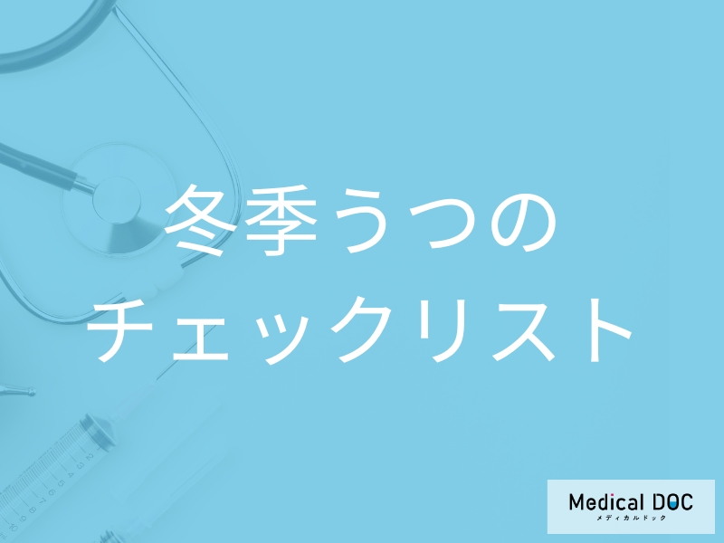 「冬季うつになりやすい人」の特徴はご存知ですか？チェック法も解説！【医師監修】