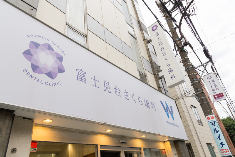 富士見台さくら歯科photo