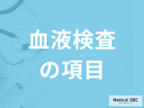 「血液検査の各項目」は何を見ている？基準値と異常値から疑う病気を医師が解説！
