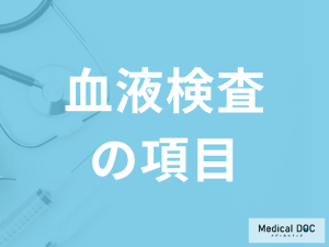 「血液検査の各項目」は何を見ている？基準値と異常値から疑う病気を医師が解説！