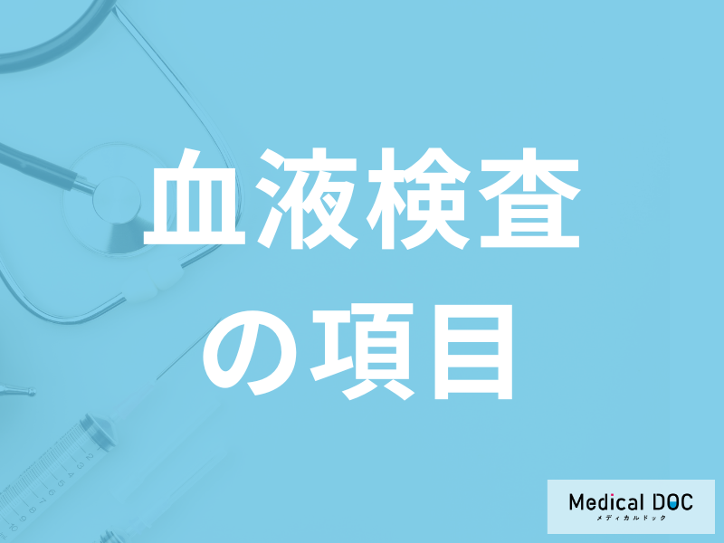 「血液検査の各項目」は何を見ている？基準値と異常値から疑う病気を医師が解説！