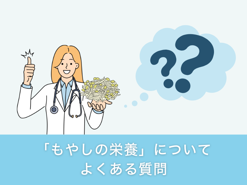 「もやしの栄養」についてよくある質問