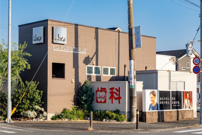 ヒコデンタルクリニック